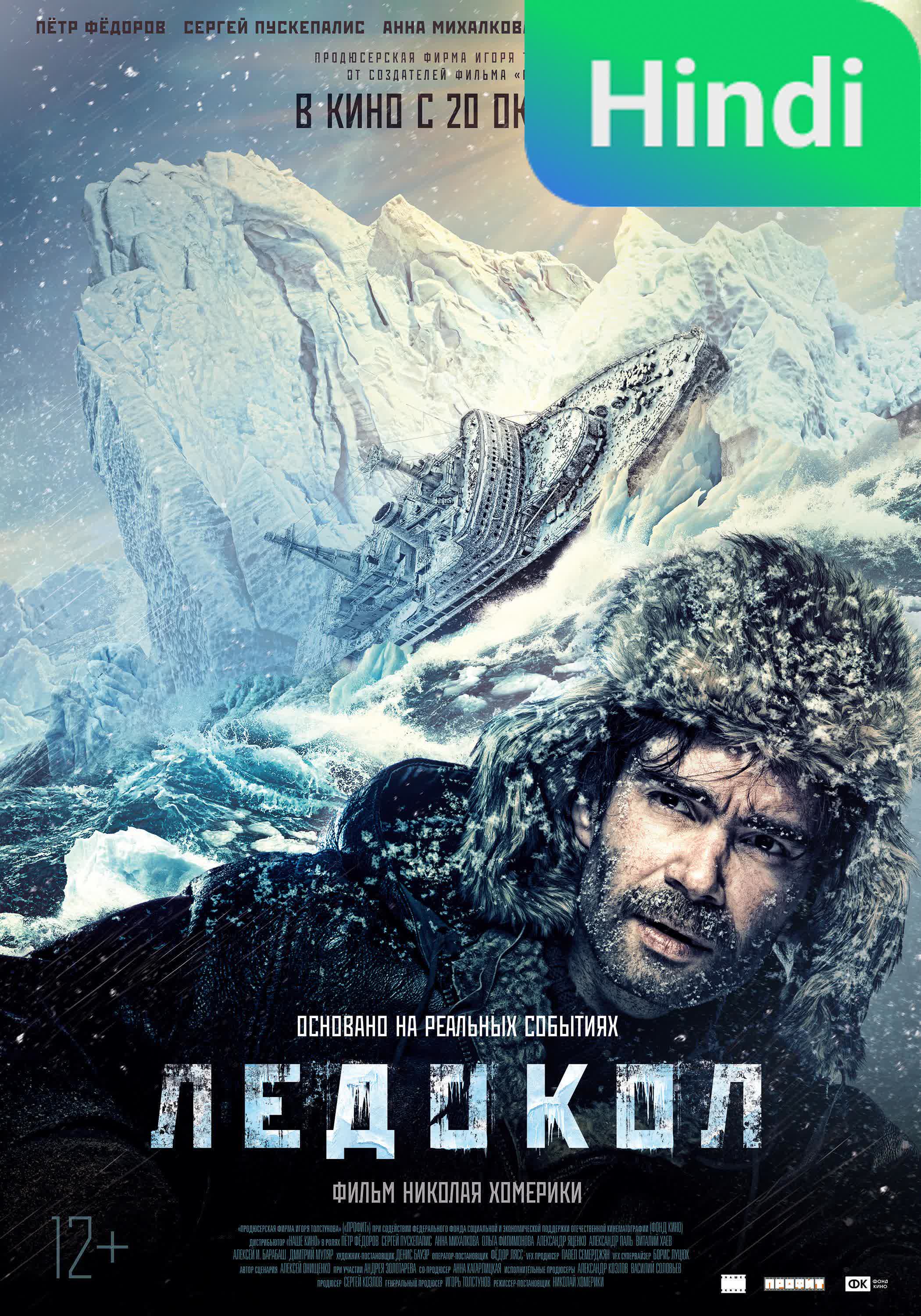The Icebreaker [2016] 
