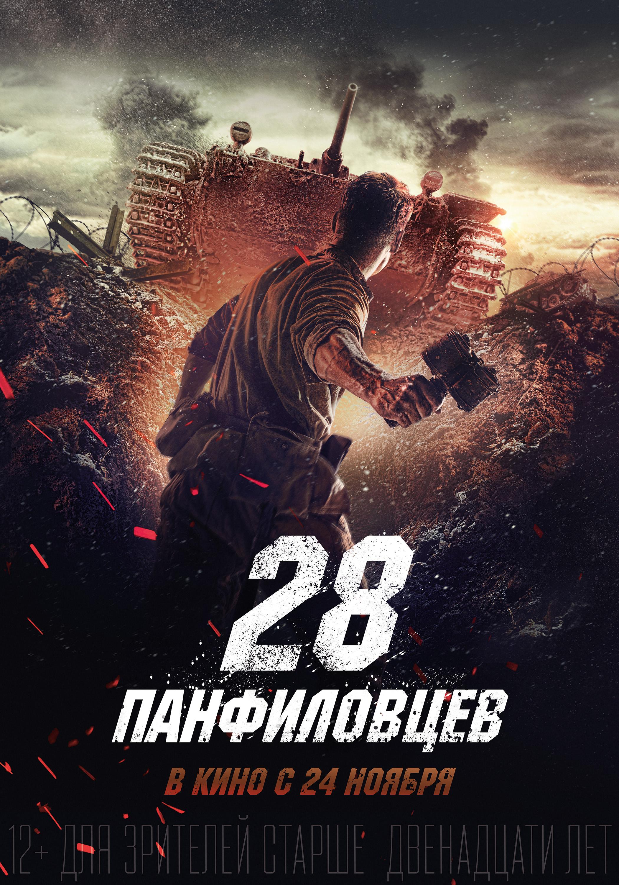 Panfilov's 28 Men [2016] 