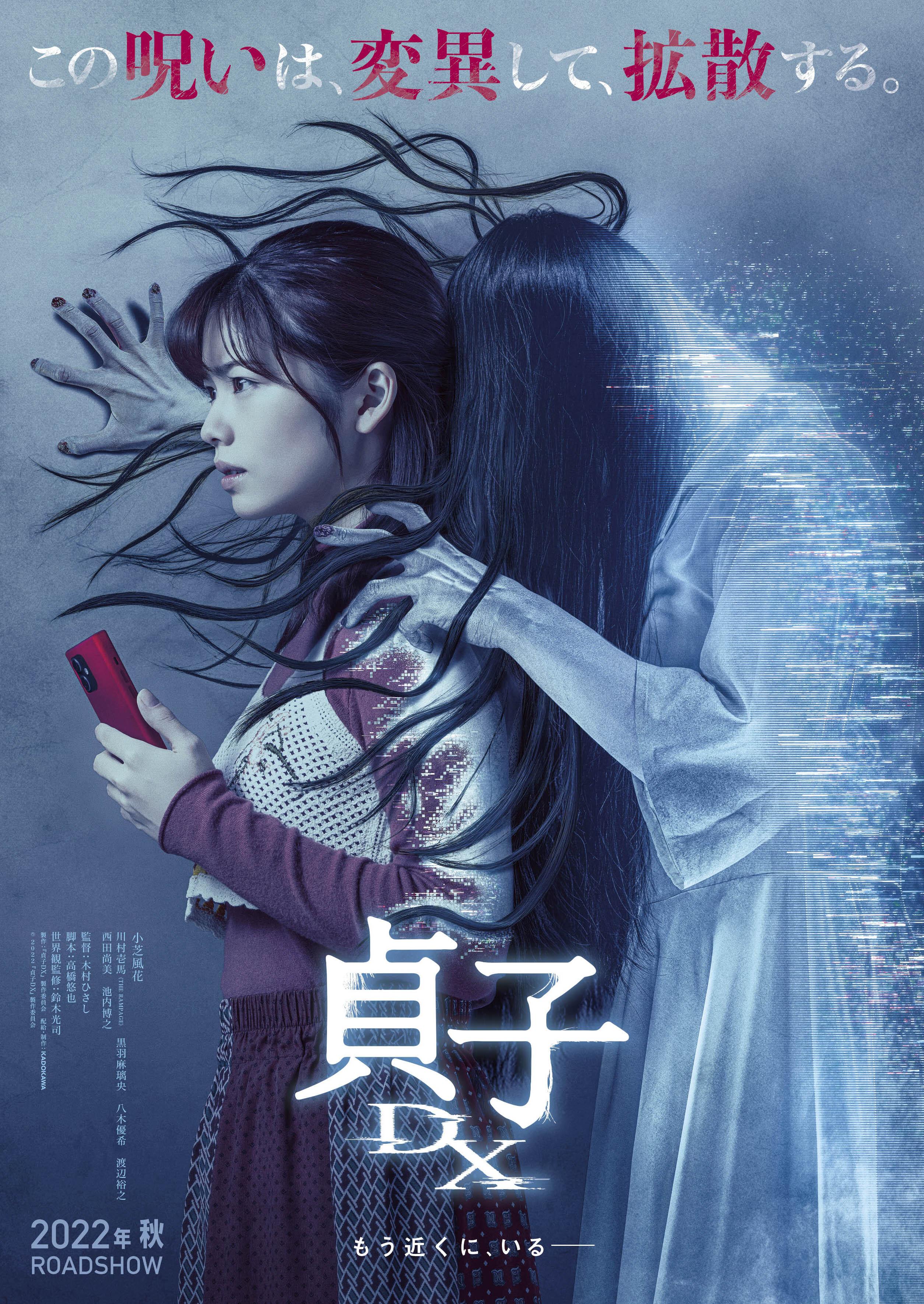 Sadako DX [2022] 